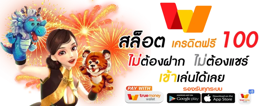 สล็อตทรูวอเลท ไม่มีขั้นต่ำ