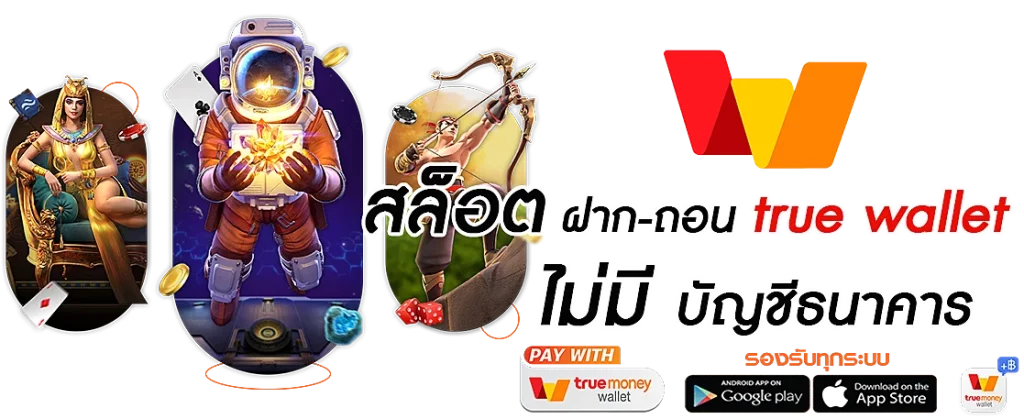 สล็อตทรูวอเลท ไม่มีขั้นต่ำ